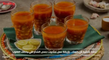 طعم جميل وبيدفي.. طريقة عمل مشروب حمص الشام الجميل في الشتاء بوصفة في دقايق